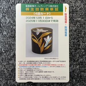 阪急阪神 株主優待回数乗車証（4回カード）2024年12月1日から2025年11月30日まで