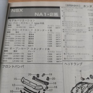 ■【パーツガイド】　ホンダ　ＮＳＸ　(ＮＡ１・２系)　H13.12～　２００４年版 【絶版・希少】