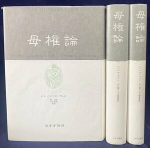 ■母権論 全3巻揃【古代世界の女性支配に関する研究-その宗教的および法的本質】みすず書房 J.J.バッハオーフェン=著;岡道男,河上倫逸=監訳