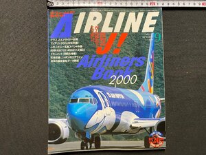 c◎◎　月刊エアライン　AIRLINE　2000年9月号　№255　がんばれニッポンJエアラインズブック2000　イカロス出版　飛行機　/　K13