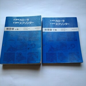 トヨタ カローラ スプリンター E-EE101 E-AE100 E-AE101 X-CE100　修理書 上巻下巻セット　平成3年6月 1991年6月発行 サービスマニュアル