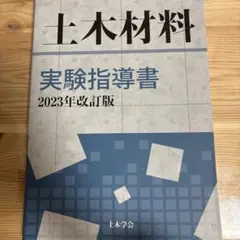 土木材料実験指導書2023年改訂版