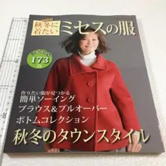 未読未使用品　秋冬に着たいミセスの服 (レディブティックシリーズ