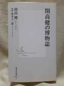 開高　健「開高健の博物誌」集英社新書