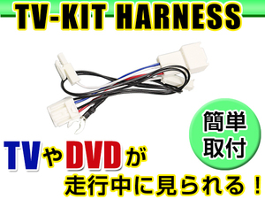 【メール便送料無料】 走行中にテレビが見れる テレビキット DSZT-YC4T 2015年モデル トヨタ ディーラーオプションナビ ジャンパーキット