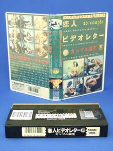 恋人ビデオレター (6) カップル誕生 [VHS] (1994)