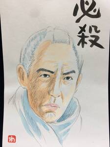 高橋わたる 高橋亘 漫画家 水彩画 人物画 真作 肉筆 原画 漫画 原稿 絵画 デッサン イラスト 中村主水 藤田まこと 似顔絵画 たかはしわたる