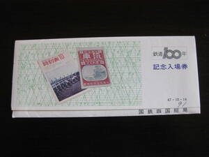 国鉄 鉄道100年記念入場券 セット 観音寺駅 国鉄四国総局