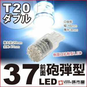 LED 孫市屋 LH37-W T20ダブル-37LED-白