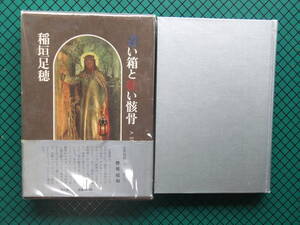 稲垣足穂　「青い箱と紅い骸骨」　初版本・昭和４７年・角川書店・函・帯