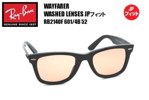 RayBan(レイバン) WAYFARER（ウェイファーラー）WASHED LENSES JPフィット サングラス RB2140F 601/4B 52サイズ