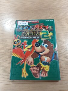 【E3878】送料無料 書籍 バンジョーとカズーイの大冒険2 ( N64 攻略本 空と鈴 )