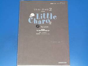 NHKラジオ ストーリー ブック★Little Charo リトル・チャロ 2 完全版 To Live★わかぎ ゑふ 原作★パトリック ハーラン 英語脚本★絶版★