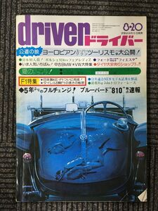 ドライバー　1976年8月20日号 / ブルーバード８１０