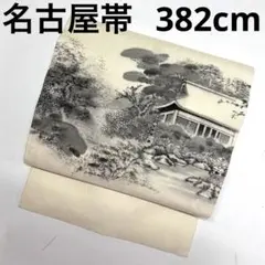 名古屋帯 正絹 作家 幅広 風景画 墨絵 家屋 K-8914