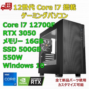 【新品】ゲーミングパソコン 12世代 Core i7 12700F/RTX3050/B760/M.2 SSD 500GB/メモリ 16GB/550W