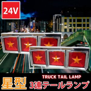 3連 星型トラックテールランプ テールランプ レトロ ハロゲン 大型～中型 24V 左右set 赤×黄 TT-59