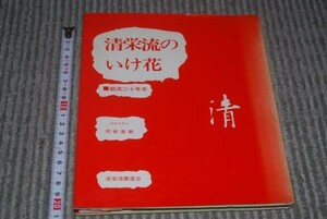 q467 清栄流のいけ花　創流二十年史　苅安清栄　昭和46年発行　非売品