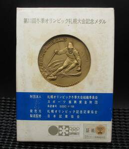 ☆第11回冬季オリンピック札幌大会記念メダル　1972年☆sw504