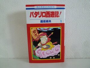 G送料無料◆G01-18488◆パタリロ!西遊記! 1巻 魔夜峰央 白泉社【中古本】