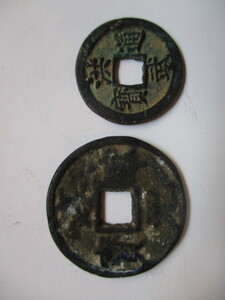 大きな珍しい渡来銭　淳寧元寳　中国　北宋銭