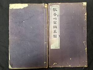 中国書道☆敬吾心室識篆図２冊 篆刻 篆書 金石 拓本 中国美術 漢籍 唐本 唐物 古籍善本　痛み