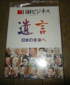 新品未開封 日経ビジネス 2014.12.29 遺言　No.1772 