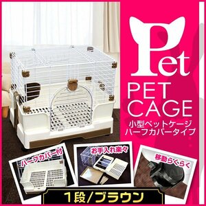 新品 ペットケージ 1段 小型 60×42×53cm ハーブカバー スロープドア仕様 小動物 飼育 ゲージ ルームケージ 室内ハウス 茶/ブラウン