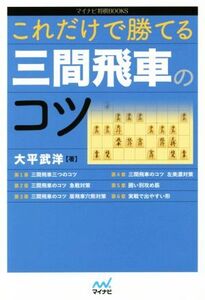 これだけで勝てる三間飛車のコツ マイナビ将棋BOOKS/大平武洋(著者)