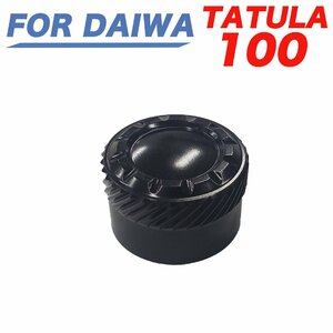 A黒 ダイワ DAIWA 19 タトゥーラ TATULA100 サラマンドラ100　メカニカルブレーキノブ ベイトリール改造パーツ