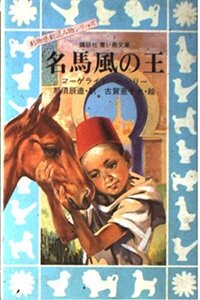 【中古】 名馬風の王 (講談社 青い鳥文庫 動物感動読み物シリーズ)