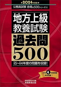 [A12197971]地方上級　教養試験　過去問500　2024年度版 (公務員試験　合格の500シリーズ)