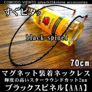 値下げ交渉O.K. ポスト投函 送料無料 70cm 天然石 ブラックスピネル 2mm ネックレス マグネット式 メンズ レディース アクセサリー