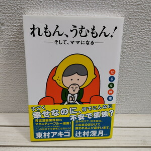 即決！送料無料！ 『 れもん、うむもん！ 』★ はるな檸檬 / 妊娠 出産 育児 / エッセイ 漫画