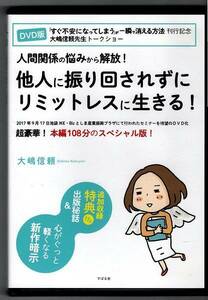 DVD版◆大嶋信頼　人間関係の悩みから解放! 他人に振り回されずに リミットレスに生きる!◆2017年収録 超豪華! 本編108分のスペシャル版