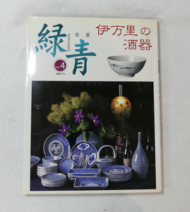 緑青 伊万里の酒器 通巻34号 Vol.4 1999年 マリア書房 骨董 アンティーク 陶磁器 研究本 資料 染付 和食器 工芸 陶芸