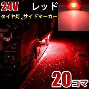 24V トラック レッド タイヤ灯 LED サイドマーカー ランプ 作業灯 路肩灯 LEDダウンライト 防水 S25 20パネル連結 20コマ　CBD04