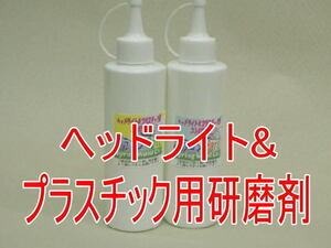 黄ばみ汚れ落としプラスチック＆ヘッドライト用コンパウンド　プラコンハード＆ソフト各　200g入り