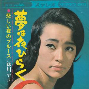 緑川アコ : 夢は夜ひらく / 悲しい夜のブルース 国内盤 中古 アナログ EPシングルレコード盤 1966年 CW-569 M2-KDO-1381