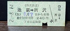 B (S)西武鉄道 西武秩父→所沢 0926