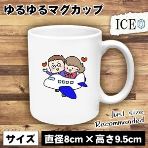 新婚旅行 おもしろ マグカップ コップ 陶器 可愛い かわいい 白 シンプル かわいい カッコイイ シュール 面白い ジョーク ゆるい プレゼン