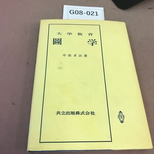 G08-021 大学教育 圖学 中根孝治 