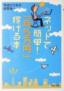 ネットで簡単！「月5万円」稼げる本 PHP文庫/平成ビジネス研究会(著者)