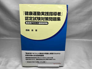 『健康運動実践指導者』認定試験対策問題集 養成用テキスト最新版準拠 西端泉