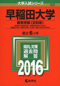 【中古】 早稲田大学（教育学部 文科系 ） (2016年版大学入試シリーズ)