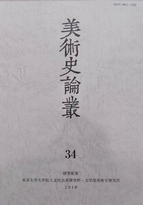 研究紀要／「美術史論叢」34／2018年／東京大学文学部美術史研究室発行