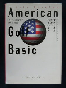 GOLF アメリカン ゴルフ ベーシック タイガーを育てたゴルフ理論　ジョン・アンセルモ　大判本　スキージャーナル