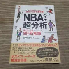 NBAバスケ超分析 語りたくなる50の新常識