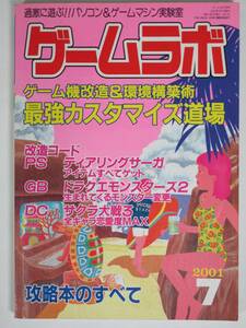 ゲームラボ ★ 2001年7月号 三才ブック ★ 最強カスタマイズ道場