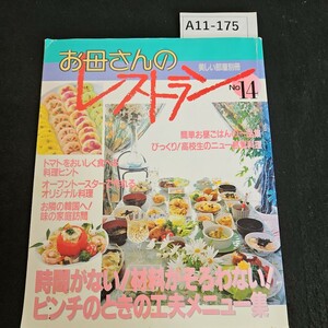 A11-175 美味しい 部屋 別冊 お母さんのレストラン 平成3年7月10日発行